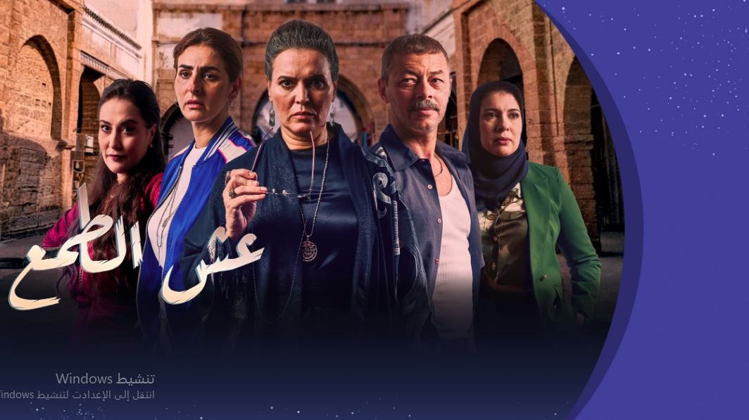 مسلسل عش الطمع الحلقة 11