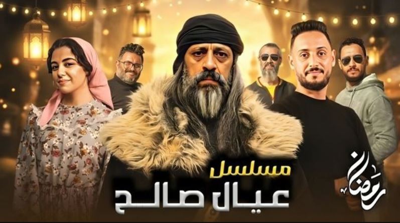 مسلسل عيال صالح الحلقة 4