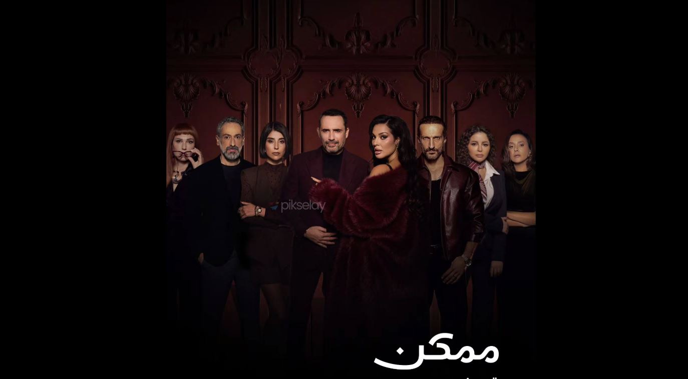 مسلسل ممكن الحلقة 5