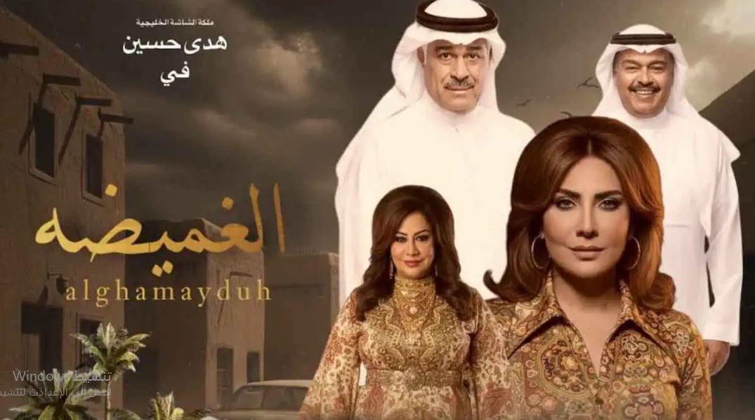 مسلسل الغميضة الحلقة 6  السادسة
