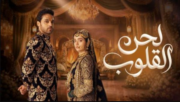 مسلسل لحن القلوب الحلقة 99 مدبلجة