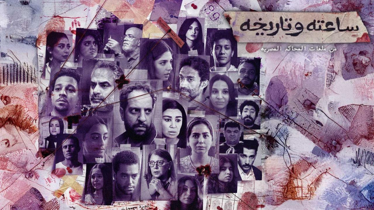 مسلسل ساعته وتاريخه الحلقة 29 التاسعة والعشرون