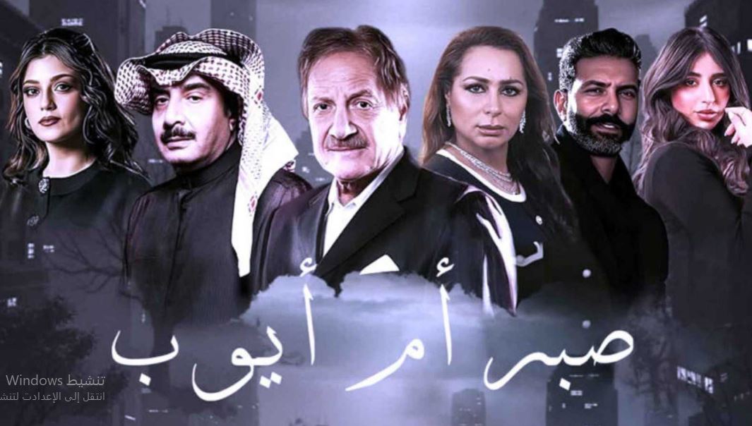مسلسل صبر ام ايوب الحلقة 8