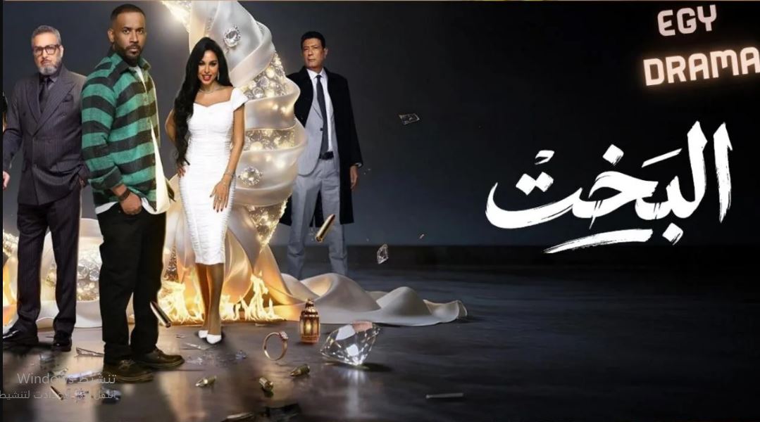 مسلسل البخت الحلقة 3