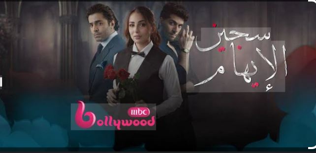 مسلسل سجين الايهام الحلقة 34 مدبلجة