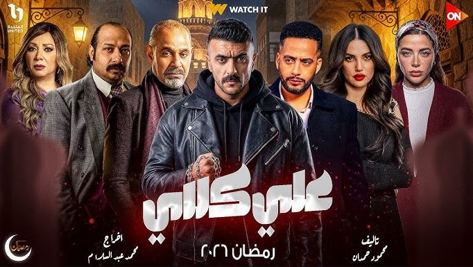 مسلسل علي كلاي الحلقة 26