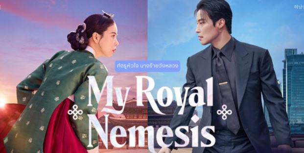مسلسل غريمة من البلاط الملكي My Royal Nemesis الحلقة 5 مترجمة