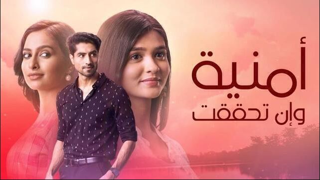 مسلسل امنية وان تحققت الحلقة 859 مدبلجة HD