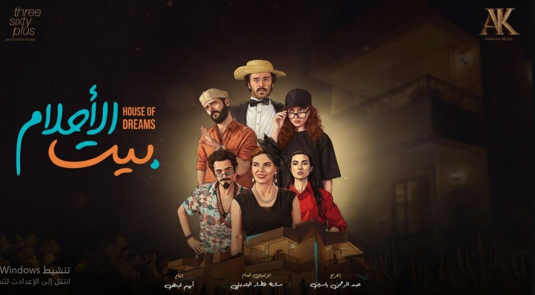 مسلسل بيت الاحلام الحلقة 7