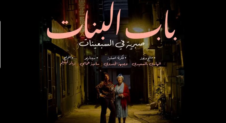 مسلسل باب البنات - صبرية في السبعينات الحلقة 11