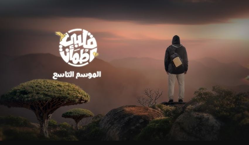 برنامج قلبي اطمان 9 الحلقة 3