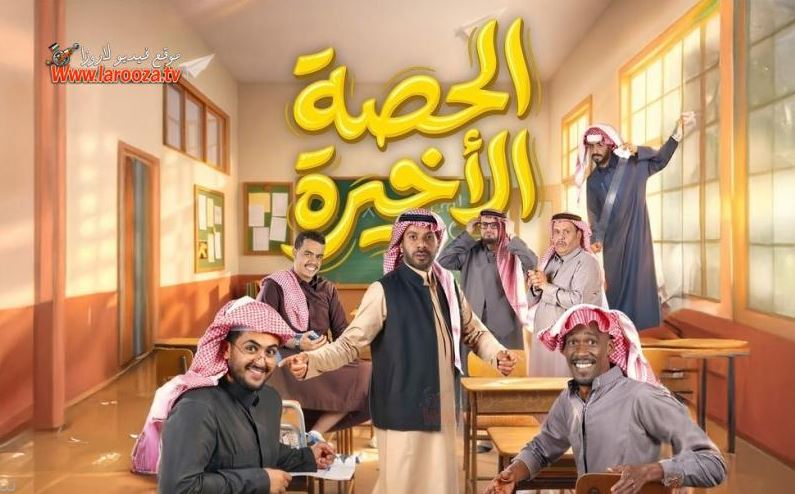 مسلسل الحصة الاخيرة الحلقة 13
