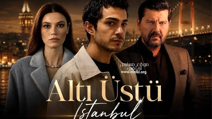 مسلسل إسطنبول رأساً على عقب مترجم