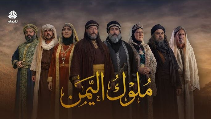 مسلسل ملوك اليمن الحلقة 10