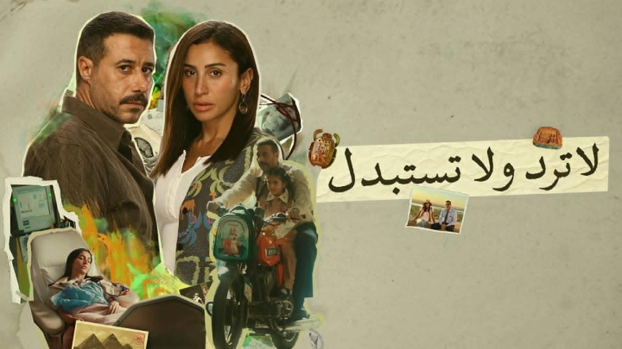 مسلسل لا ترد ولا تستبدل الحلقة 5 الخامسة