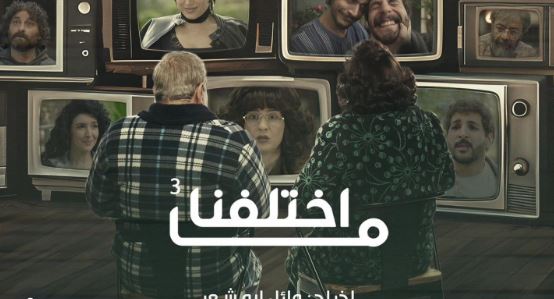 مسلسل ما اختلفنا 3 الحلقة 12
