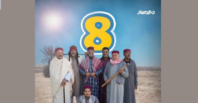 مسلسل شط الحرية 8 الحلقة 4