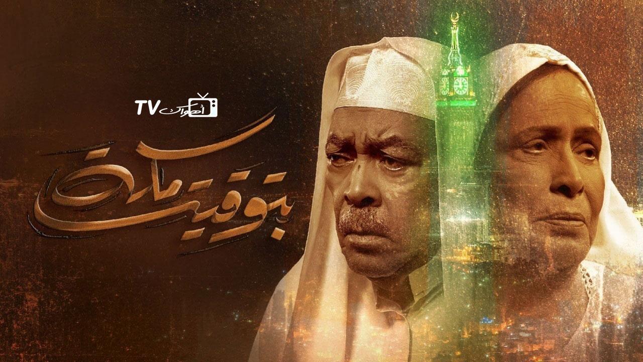 مسلسل بتوقيت مكة الحلقة 7 السابعة
