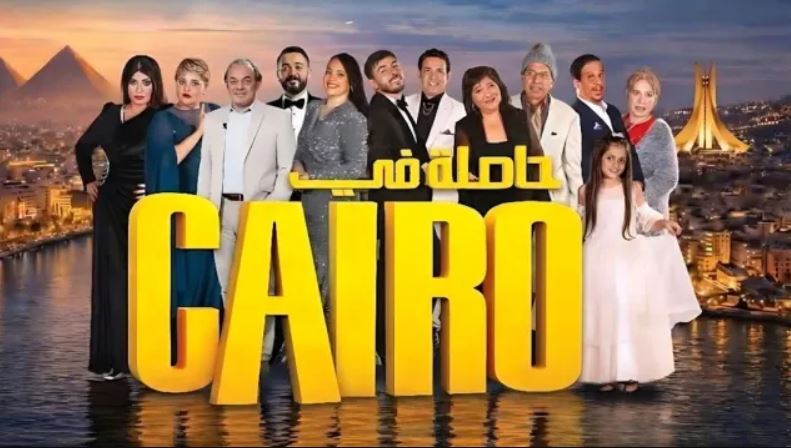 مسلسل حاصلة في كايرو الحلقة 8
