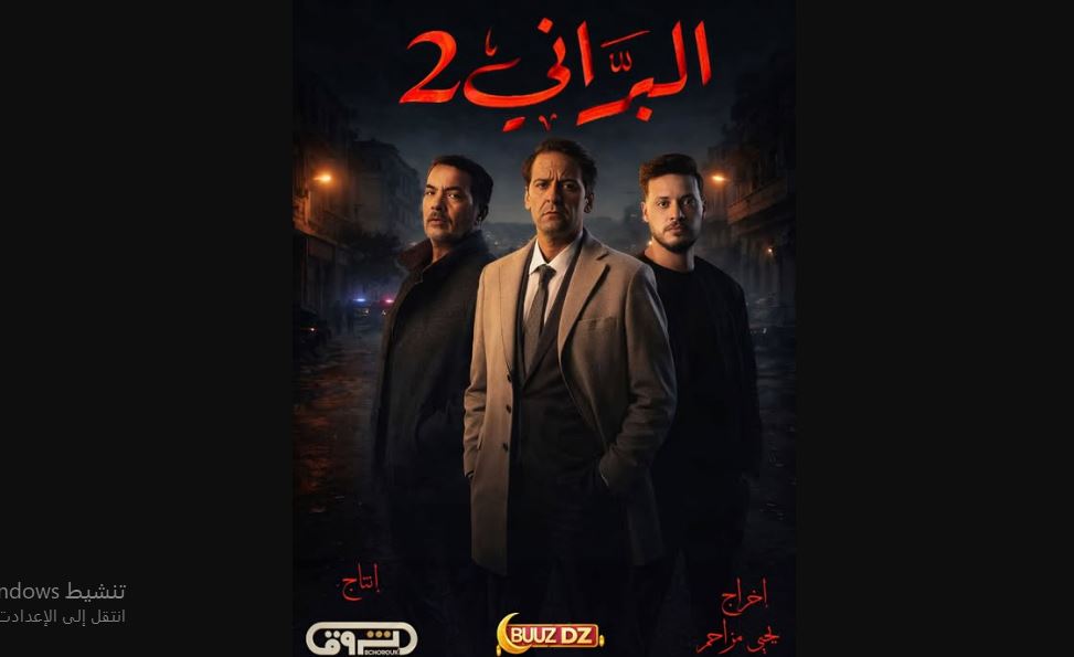 مسلسل البراني 2 الحلقة 22 - كواليس 1