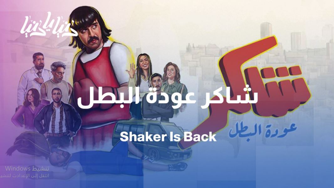 مسلسل شاكر عودة البطل الحلقة 16
