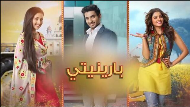 مسلسل بارينيتي الحلقة 316 مدبلجة  HD