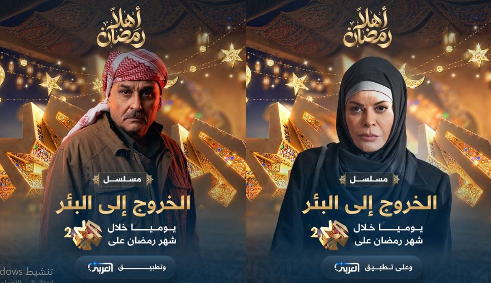 مسلسل الخروج الى البئر الحلقة 27