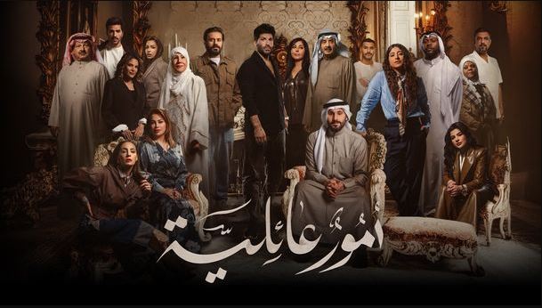 مسلسل امور عائلية الحلقة 13