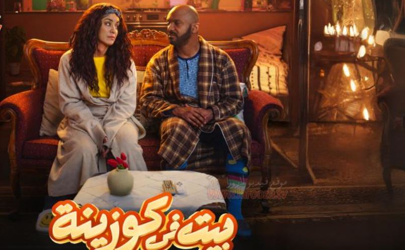 مسلسل بيت في كوزينة الحلقة 18