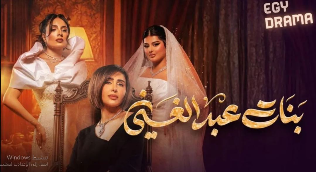 مسلسل بنات عبدالغني الحلقة 14