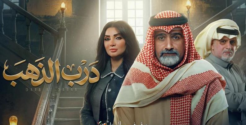 مسلسل درب الذهب الحلقة 5