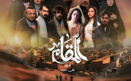 مسلسل المقام الحلقة 12
