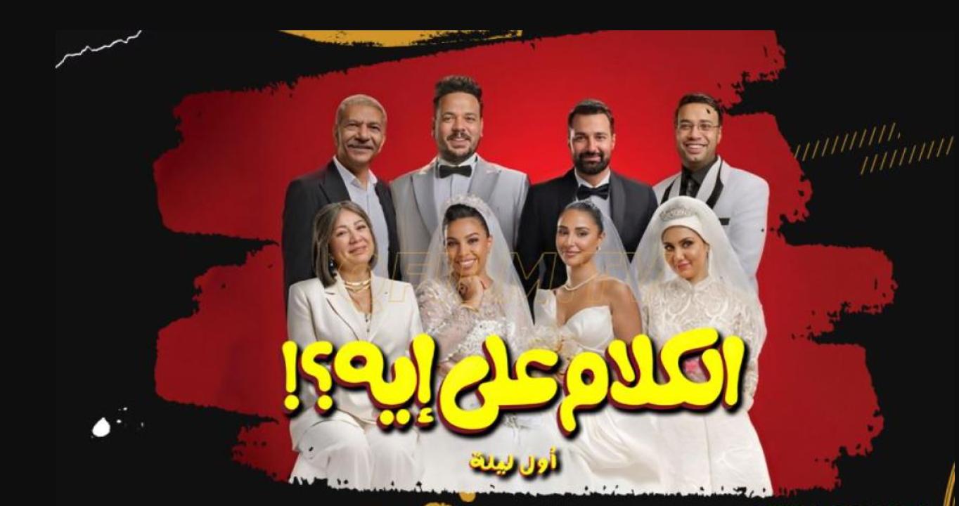 فيلم الكلام على إيه 2026