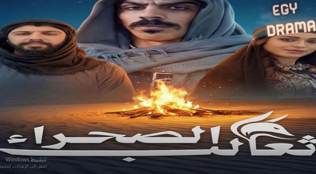 مسلسل ثعالب الصحراء الحلقة 23