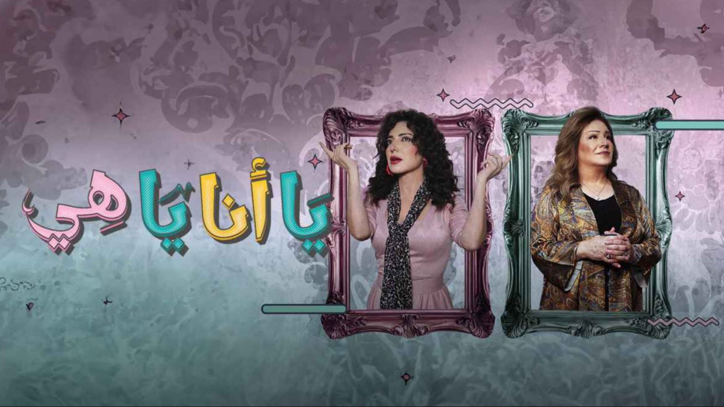 مسلسل يا انا يا هي 2 الحلقة 30 -الاخيرة