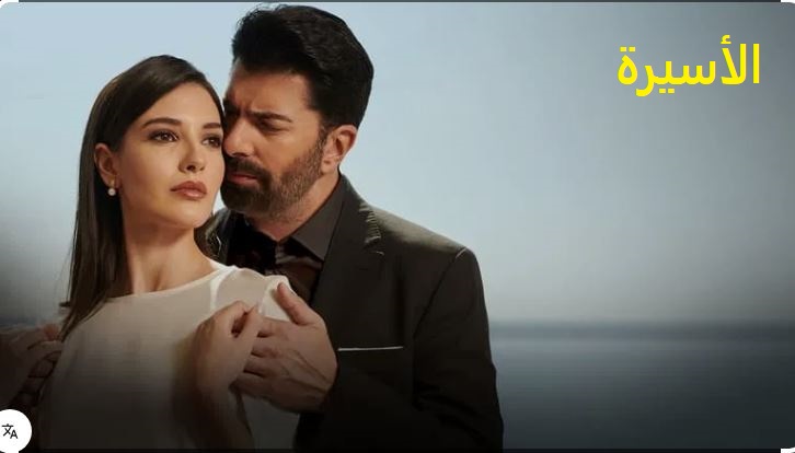 مسلسل الاسيرة الحلقة 213 مدبلج HD