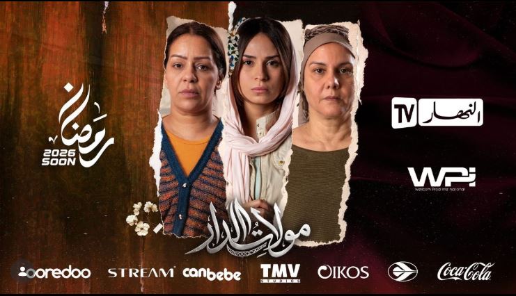 مسلسل مولات الدار 
