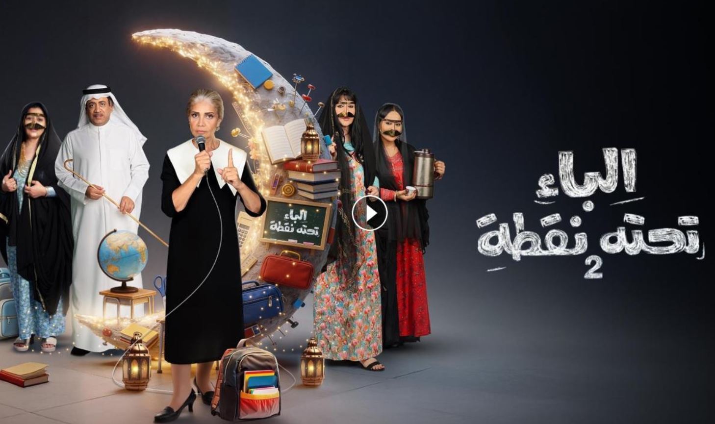 مسلسل الباء تحته نقطة 2 الحلقة 4