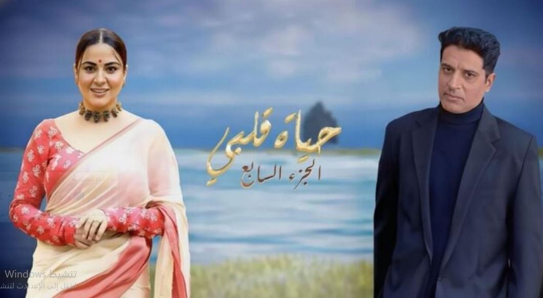 مسلسل حياة قلبي 7 الحلقة 108 مدبلجة