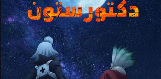 انمي دكتور ستون الجزء الرابع مدبلج