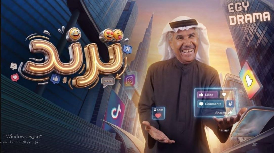 مسلسل ترند الحلقة 4