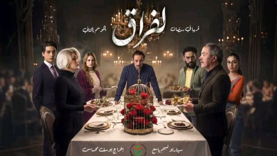 مسلسل لفراق 2 الحلقة 12