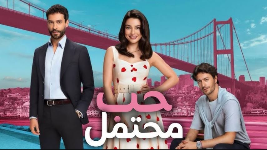 مسلسل حب محتمل الحلقة 12 مترجمة