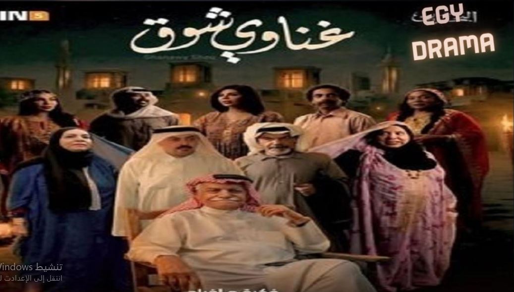 مسلسل غناوي شوق الحلقة 12