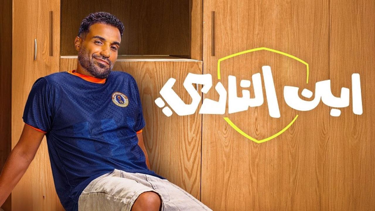 مسلسل ابن النادي الحلقة 9 التاسعة