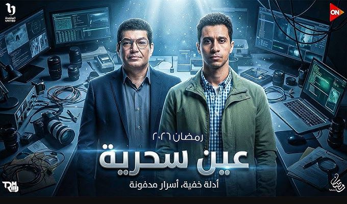 مسلسل عين سحرية الحلقة 13