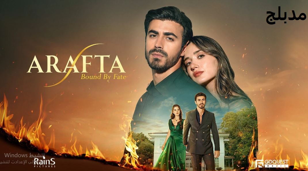 مسلسل  الاعراف الحلقة 25 مدبلجة