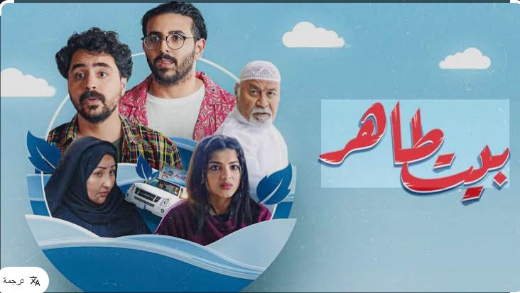 مسلسل بيت طاهر 