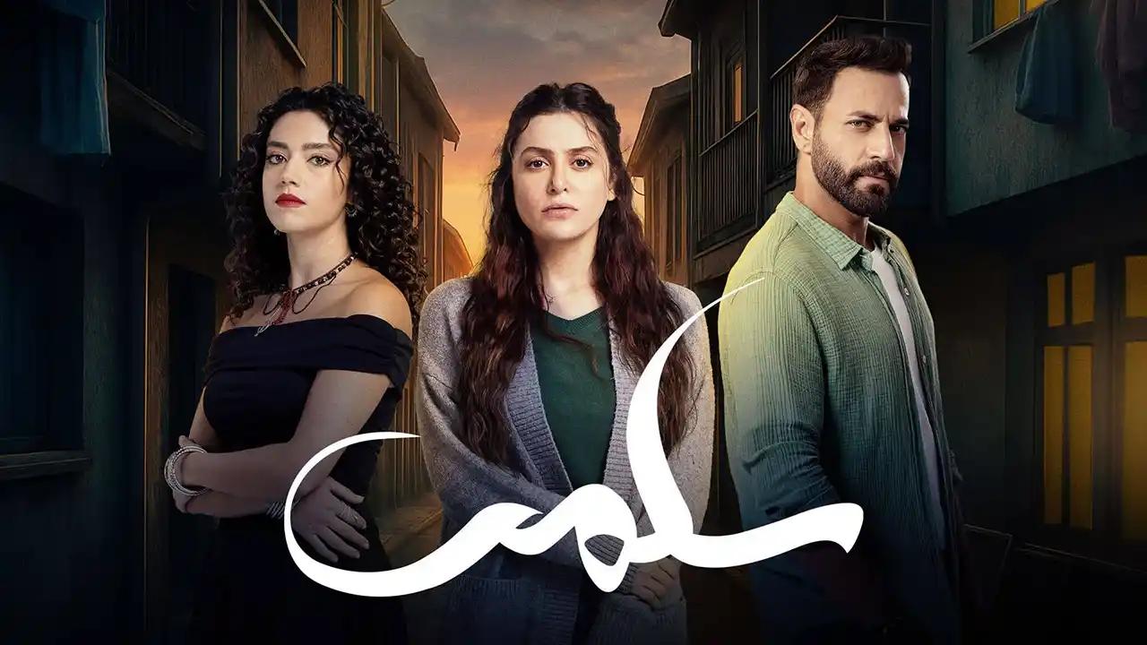 مسلسل سلمى الحلقة 10 العاشرة