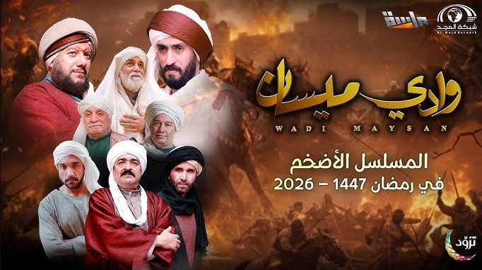 مسلسل وادي ميسان الحلقة 29 -الاخيرة